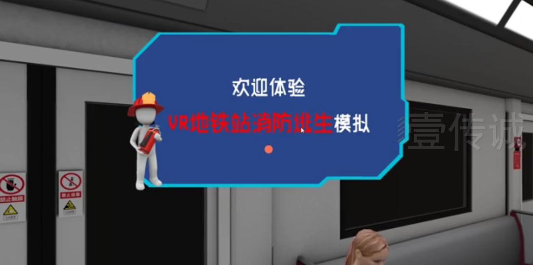 VR地铁消防逃生 VR地铁逃生