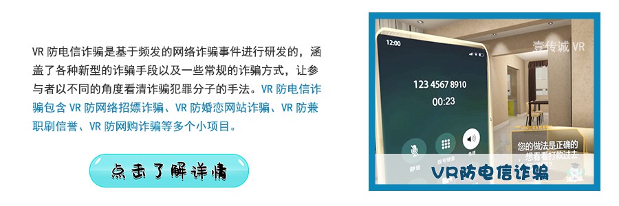 VR防电信诈骗