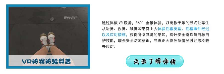 VR防诱拐诱骗