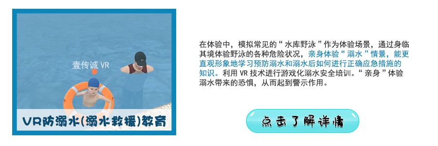 VR防溺水