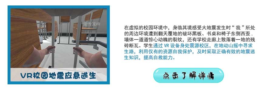 VR校园地震逃生
