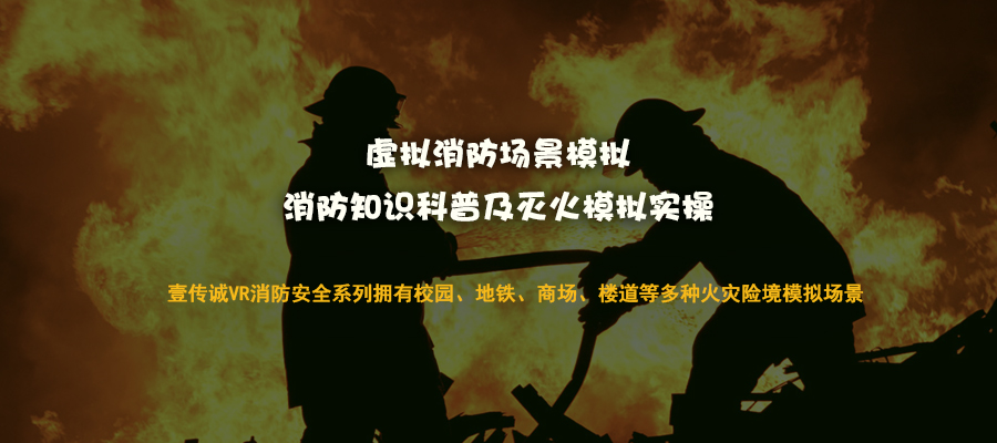 VR消防安全系统