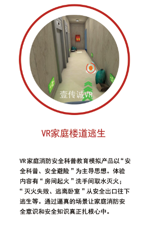 VR家庭楼道逃生
