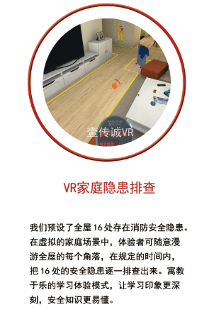 VR家庭隐患排查