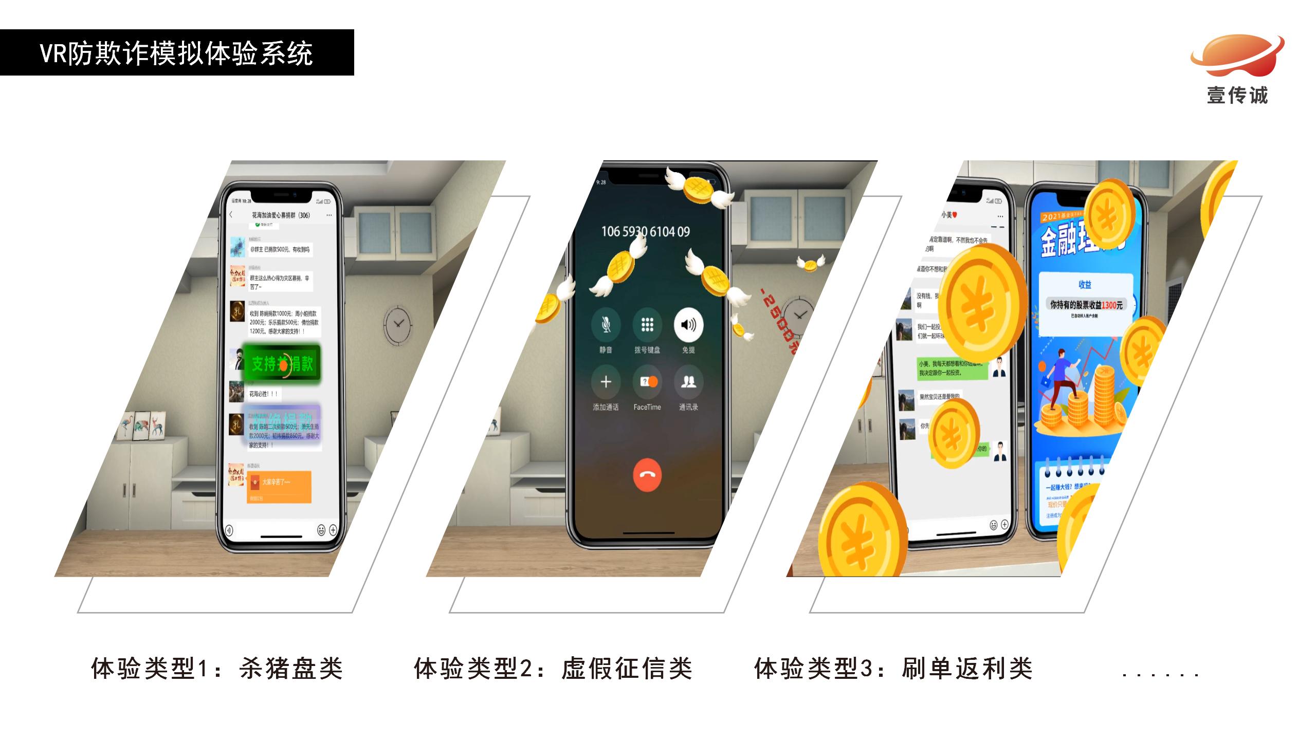 VR防欺诈模拟体验系统02