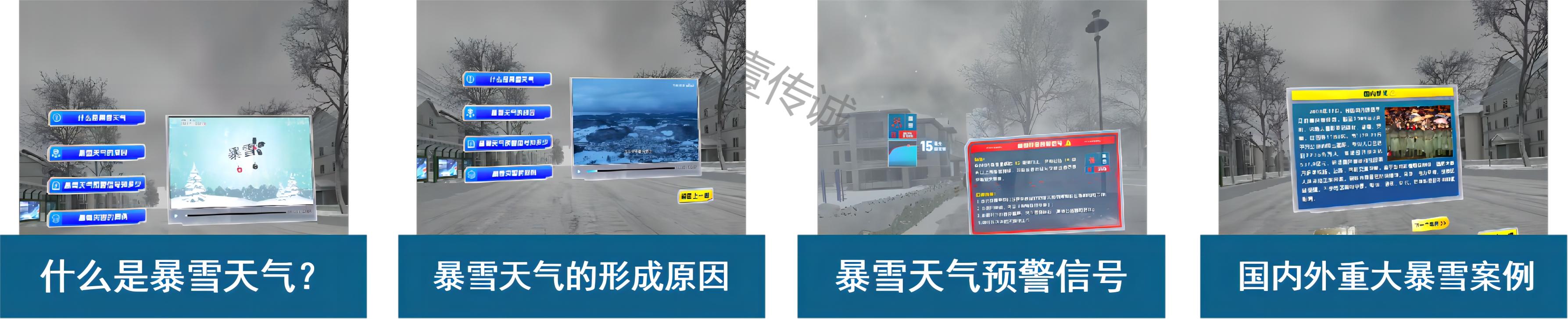 VR雪灾,VR暴雪灾害,VR暴雪气象灾害