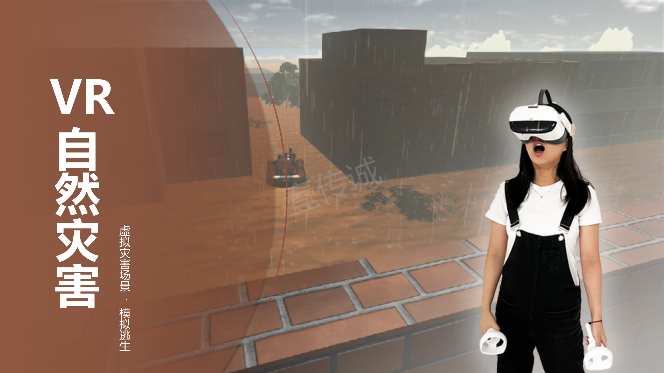 VR自然灾害,虚拟仿真自然灾害,元宇宙VR防灾减灾