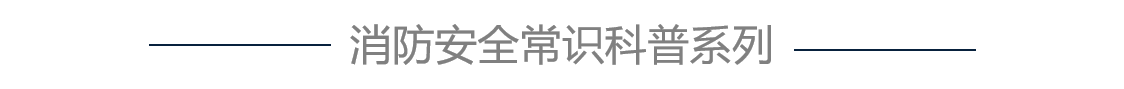 消防安全宣传教育,消防安全体验,消防安全学习设备