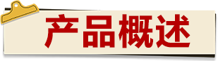 产品概述